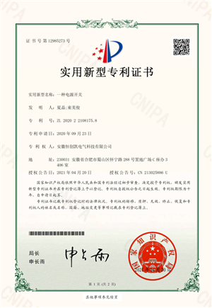 一種電源開(kāi)關(guān) 實(shí)用新型專(zhuān)利證書(shū) 